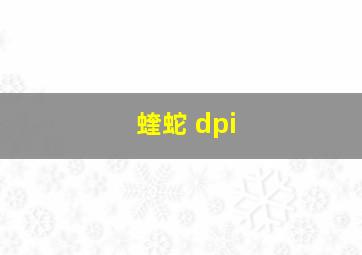 蝰蛇 dpi